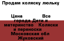  Продам коляску люльку › Цена ­ 12 000 - Все города Дети и материнство » Коляски и переноски   . Московская обл.,Жуковский г.